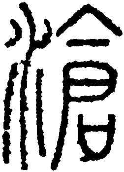 滄,永瑆,書法字典